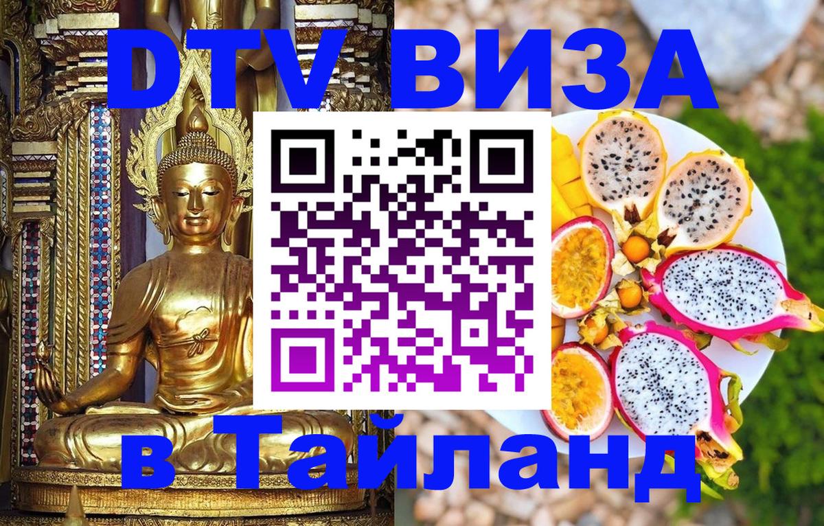 DTV (ДТВ) visa Таиланд 