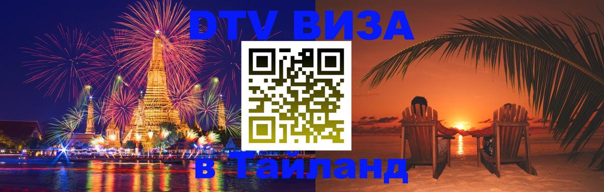 DTV Visa Thailand — прайс и условия, виза без дополнительных документов - Копейск 