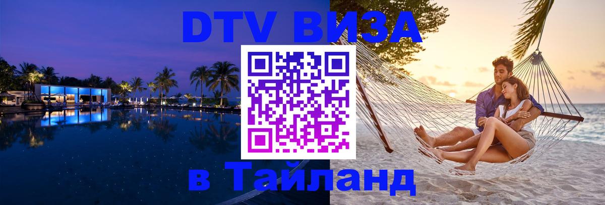 Стоимость и условия DTV визы — оформление в Таиланд под ключ - 05.10.2025 